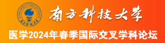 骚水逼逼逼啊啊啊南方科技大学医学2024年春季国际交叉学科论坛